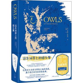 远东冰原上的猫头鹰（精装）（2023年目录） 乔纳森·斯拉特 著,任晴 译 上海人民 9787545219586