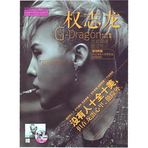权志龙G-Dragon  吉林音像出版社 9787894544605