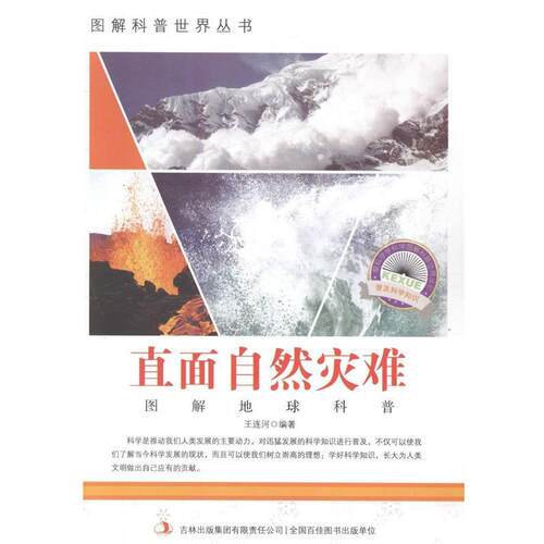【全新正版】【四色】图解地球科普—直面自然灾难β  吉林出版集团股份有限公司 9787553432212