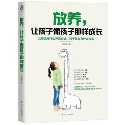 【全新正版】放养，让孩子想孩子那样成长 范晓军著,紫云文心出品 辽宁人民出版社 9787205097295