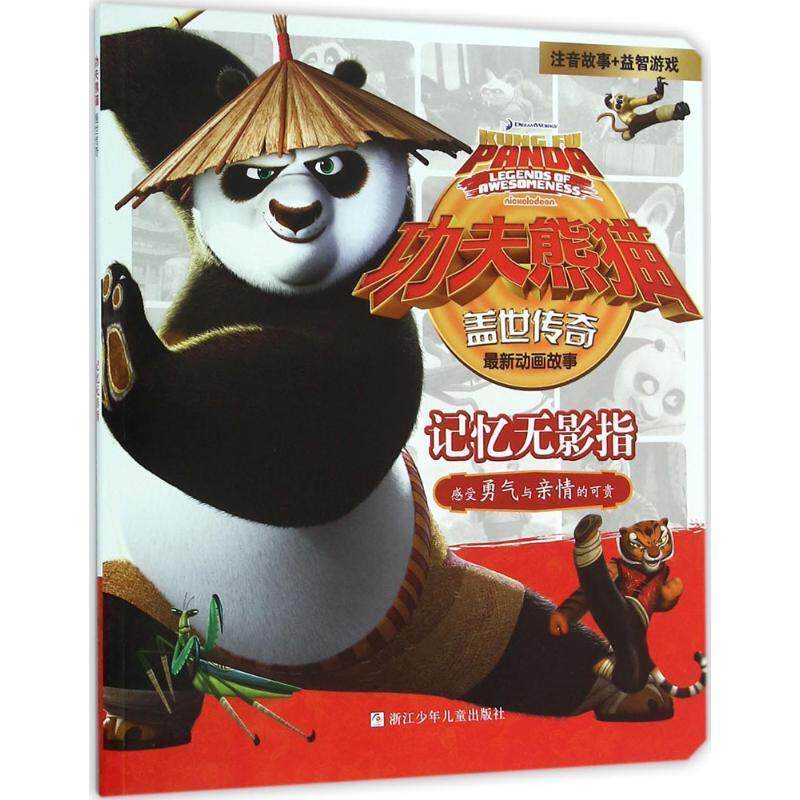 【全新正版】功夫熊猫盖世传奇---记忆无影指（注音故事+益智游戏） 浙江少年儿童出版社 编著 浙江少年儿童出版社 9787534291104