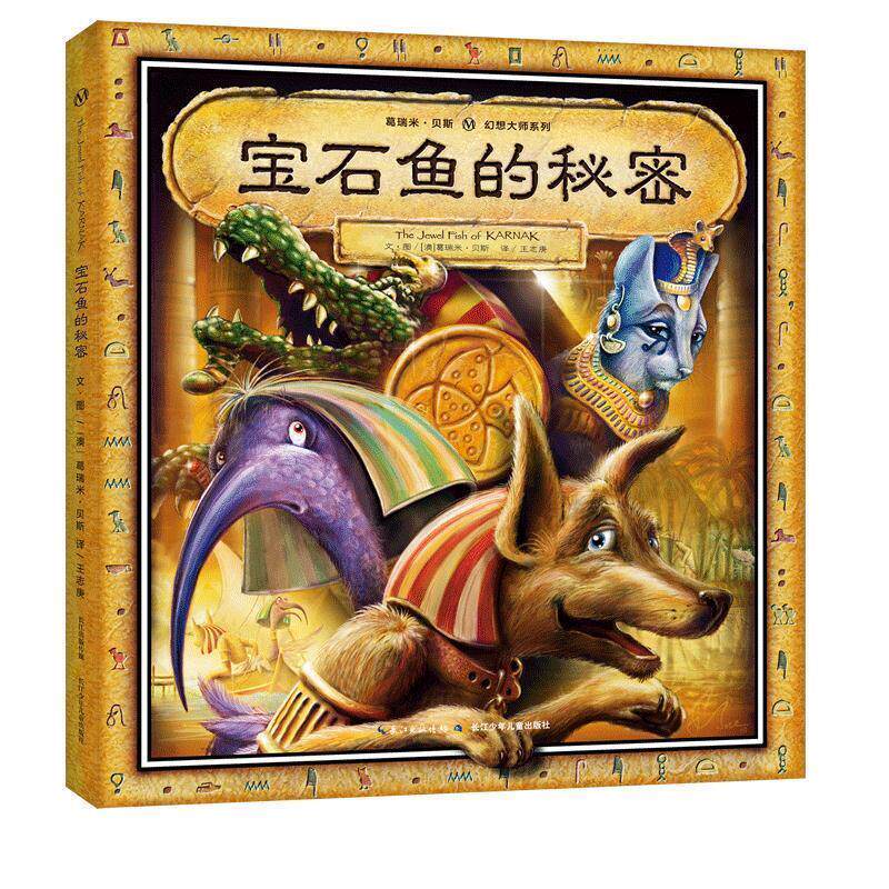 葛瑞米·贝斯幻想大师系列: 宝石鱼的秘密 澳葛瑞米·贝斯 绘著,王志庚 译 长江少年儿童出版社有限公司 9787556061426
