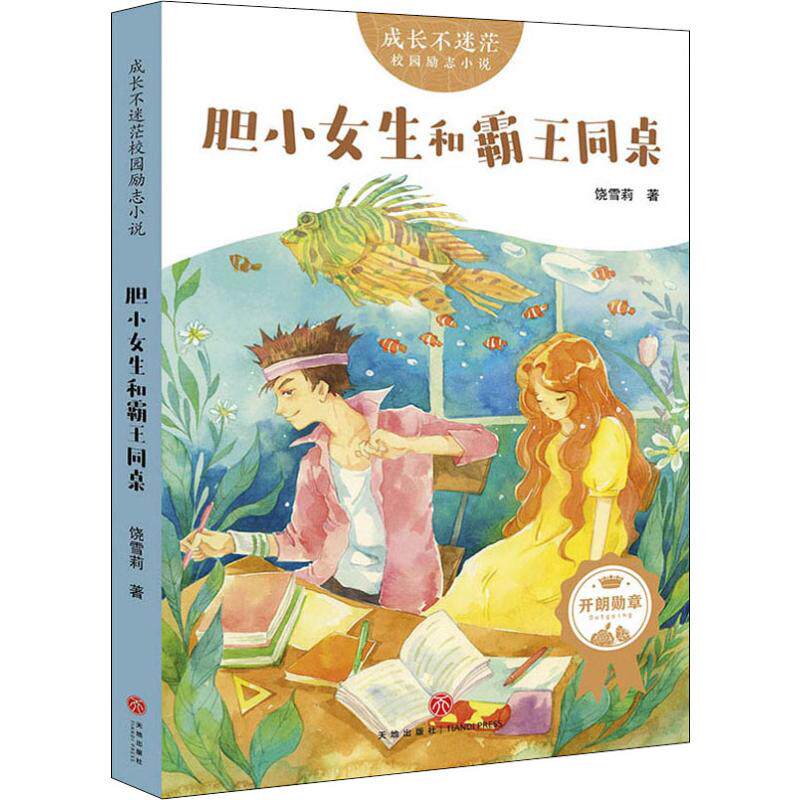 【全新正版】成长不迷茫校园励志小说：胆小女生和霸王同桌饶雪莉 著天地出版社9787545550061