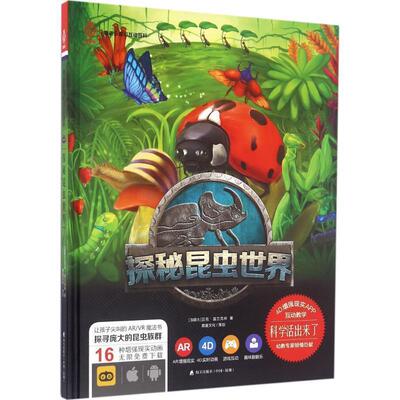 【全新正版】童喜乐魔幻互动百科系列：探秘昆虫世界 (加)迈克·富兰克林(Michael Franklin) 著 海天出版社 9787550716827
