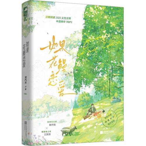 如果花鳗恋爱 刘汽水 江苏凤凰文艺出版社 9787580807625