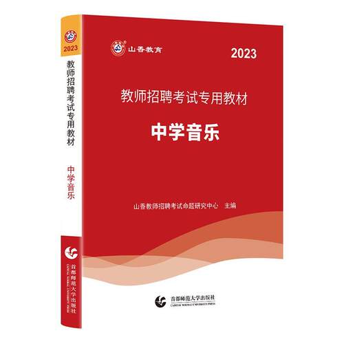 山香教育：2023教师招聘考试专用教材-中学音乐 山香教师招聘考试命题研究中心 首都师范大学出版社 9787565672613