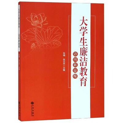【全新正版】大学生廉洁教育：迈向新征程 张楠,张文杰 著 九州出版社 9787510877407