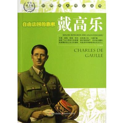 【全新正版】【中小学】【人物】世界名人传记丛书：自由法国的旗帜：戴高乐 马兰 北方妇女儿童出版社 9787538546538