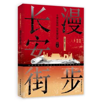 【全新正版】漫步   --从建国门到复兴门 陈宏,桂岩 著 中国广播影视出版社 9787504383594