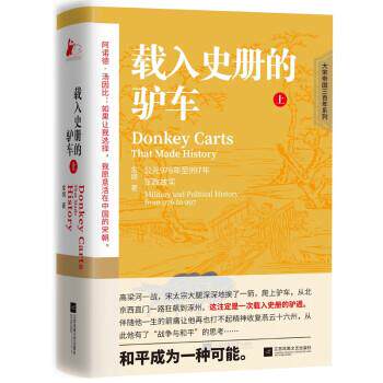 载入史册的驴车.上 金纲 江苏凤凰文艺出版社 9787559472144