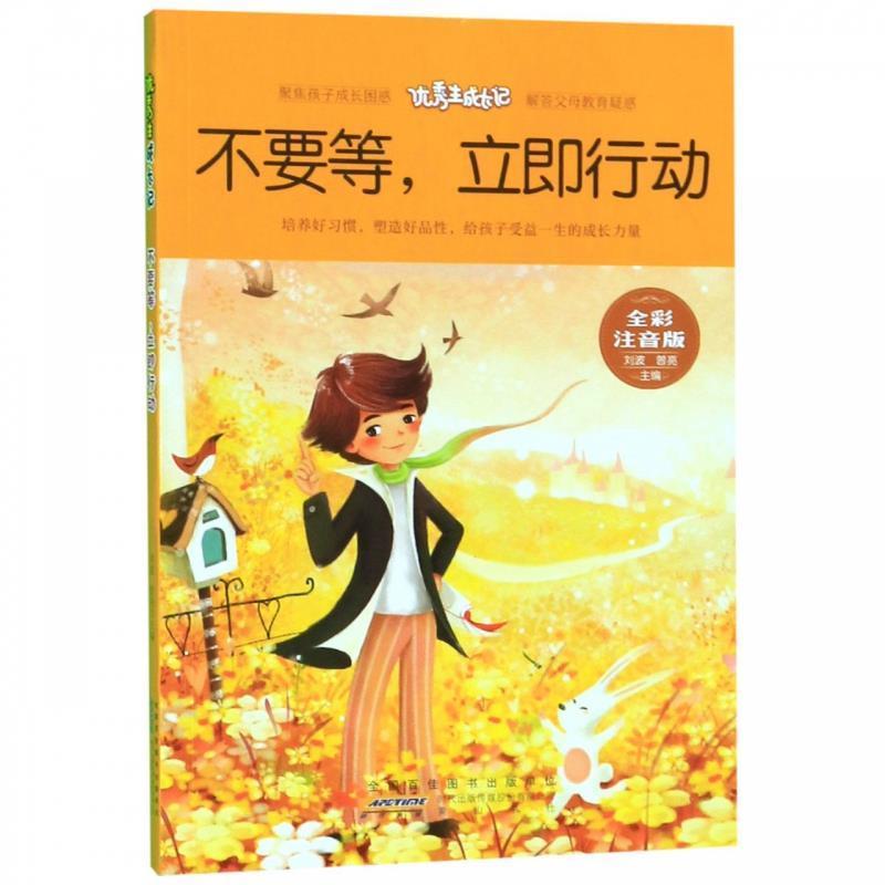 【全新正版】生成长记：不要等，立即行动（注音版） 刘波,曾亮 编  山 社 9787546178660