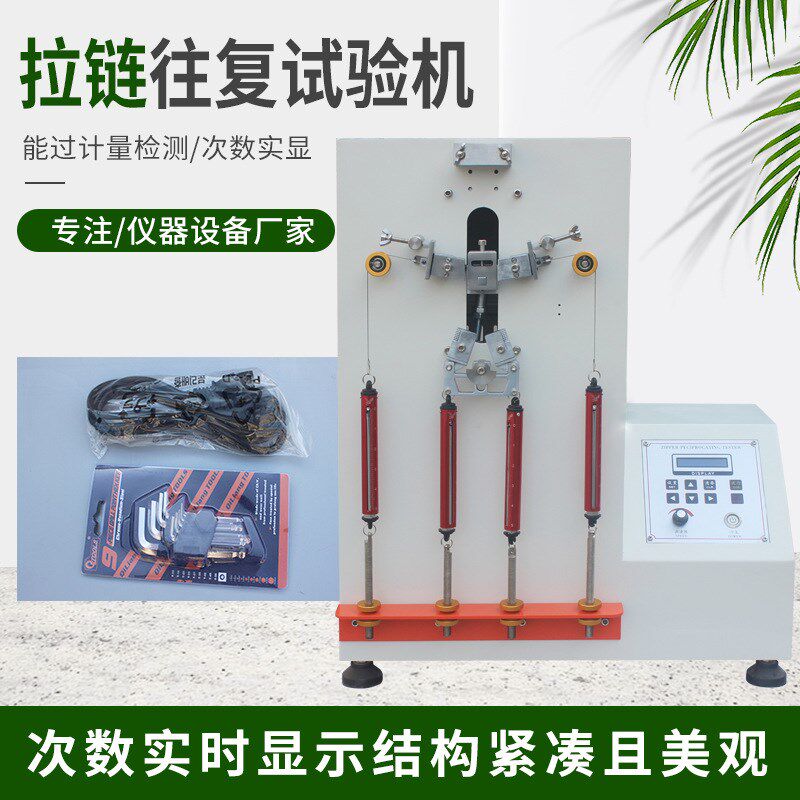 拉链往复疲劳试验往返寿命测试仪机衣服皮包箱子拉链张力拉扯耐用