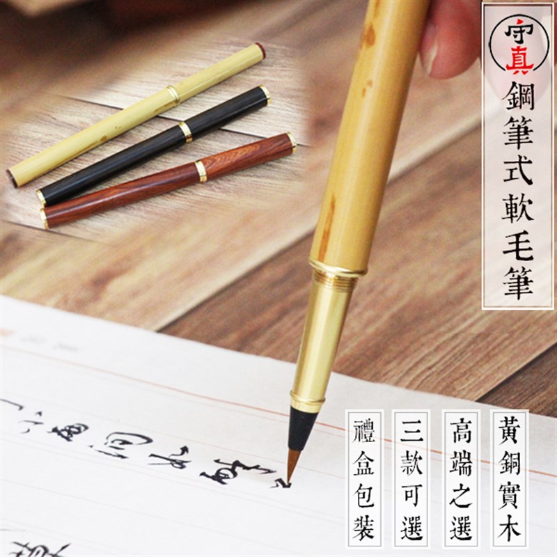 高端纯狼毫便携毛笔软笔钢笔式加墨小楷自来水抄经黄铜实木书法笔