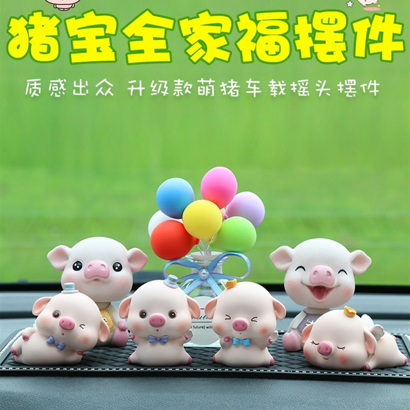 新款全家福汽车摆件可爱猪一家四口创意组合车内装饰家居摆件饰品