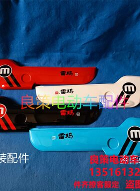 国标电动车配件爱顺欢乐豆塑料烤漆脚踏护板左右边条新飞电池挡板