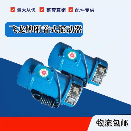 飞龙牌ZW系列380V混凝土搅拌站粉料附着式振动器震动电机550W