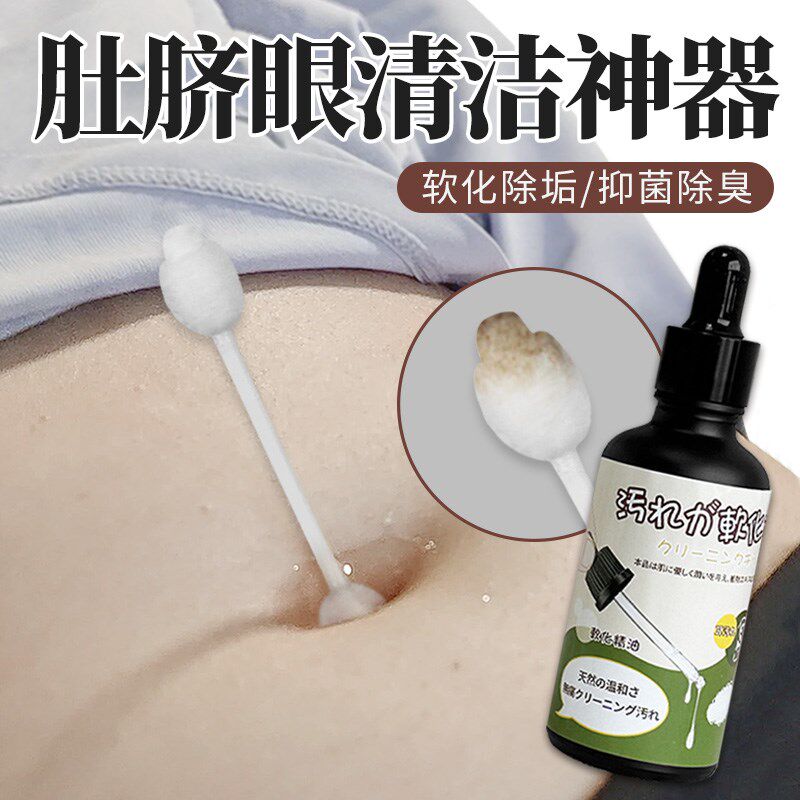肚脐眼清洁神器洗肚脐眼神器软化污垢精华液清理清洁除臭成人婴儿