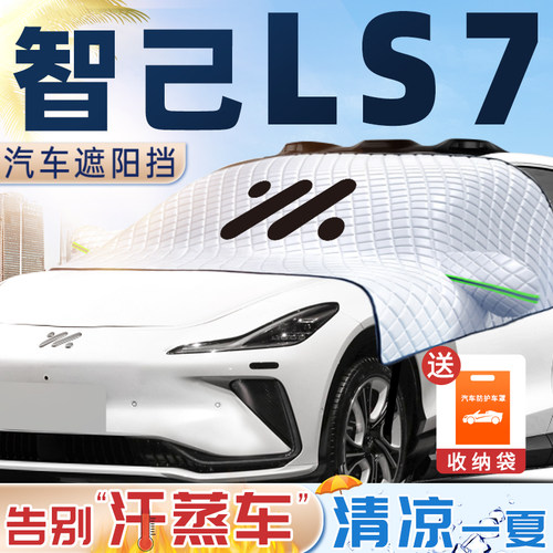 2023款智己ls7遮阳挡前挡风玻璃板罩l7防晒隔热汽车用品配件帘布.