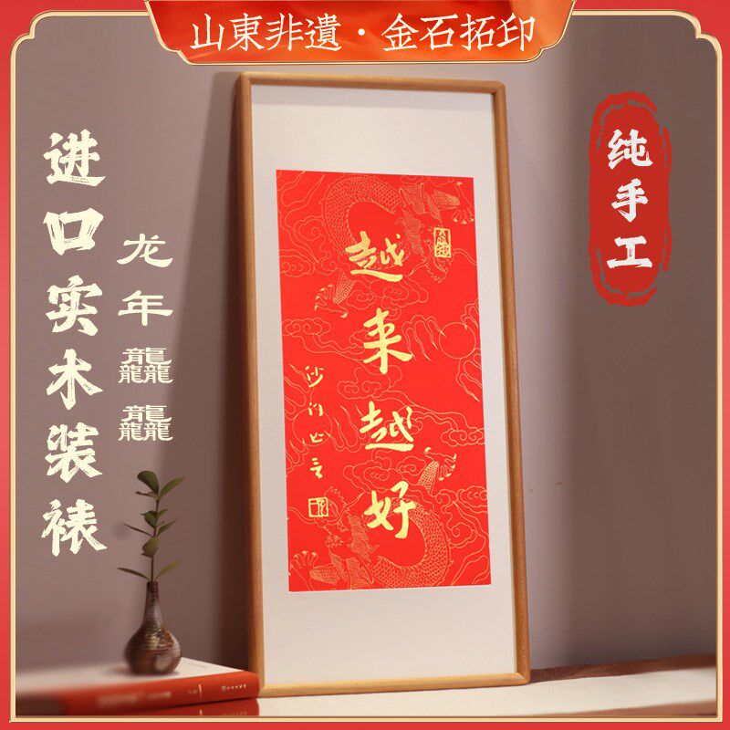 越来越好拓片装饰画纯手工拓印弘一法师书法挂画龙年客厅办公字画