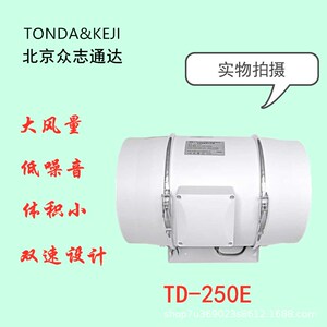 厂家 北京众志通达TD-250E管道风机排气扇 斜流管道增压风机