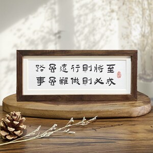 路虽远行则将至事虽难做则必成励志书法黑胡桃摆件台字挂画实木框