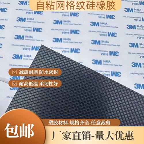 防滑网格硅橡胶板自粘密封硅胶垫