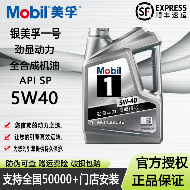 MOBIL美孚1号银美孚5w40全合成机油SP级发动机润滑油正品四季通用