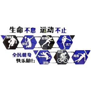 全民健身3d立体墙贴健身房墙面装饰学校文化墙体育教室布置墙贴纸