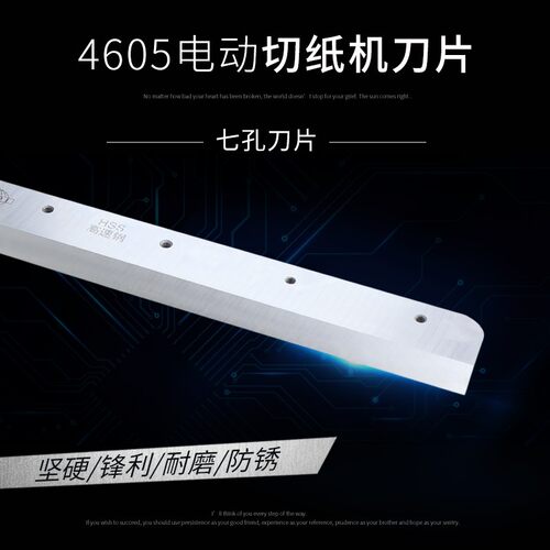 电动切纸机刀片适合前锋振通五毫宝预4605K/4606R刀片E460R