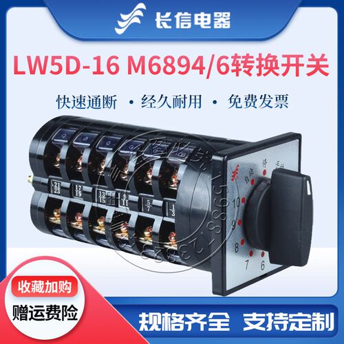 长信万能转换LW5D-16 M6894/6 6894/7电容柜调节TM7215/7组合开关