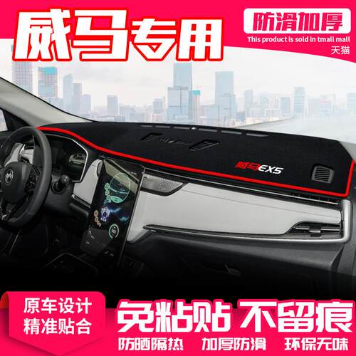 适用22款威马EX5中控台E5避光垫W6仪表盘防晒垫隔热遮阳改装饰品