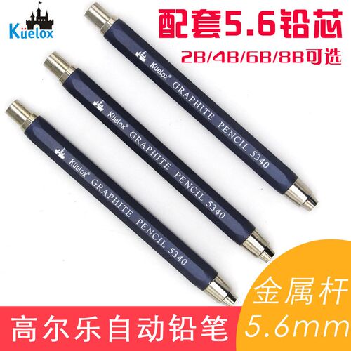 高尔乐金属自动铅笔5.6mm2B6B笔芯工程设计制图素描草图铅笔5340