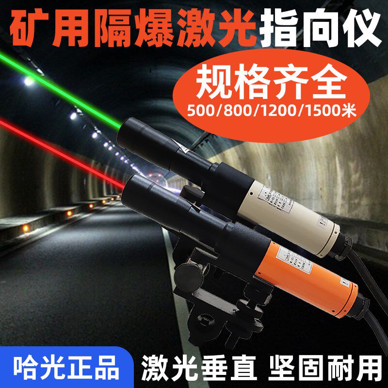 哈尔滨激光指向仪矿用隔爆型隧道桥梁煤矿悬挂ybj-500/800/1200米