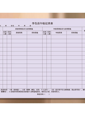 学生晨午检记录表学校幼儿园大中小班中小学生儿童小孩体温状态检