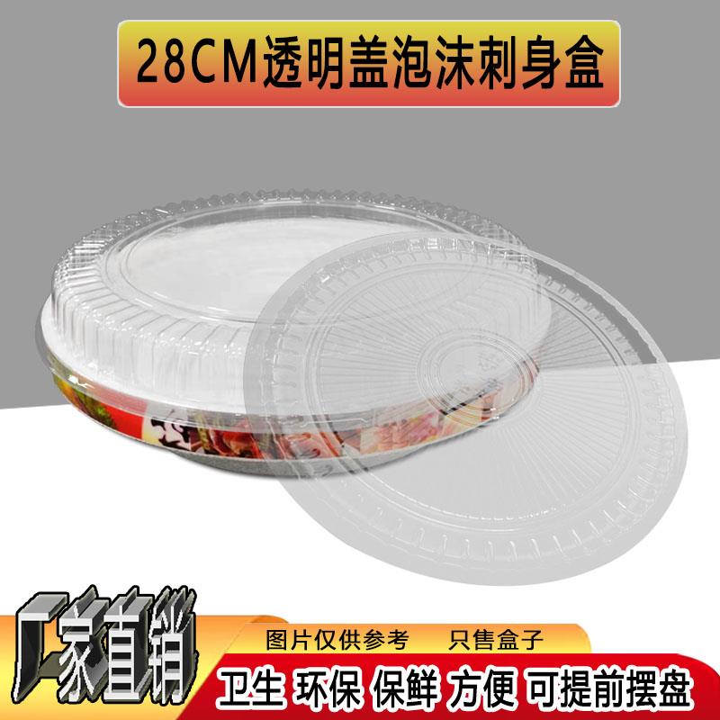 横县鱼生专用摆盘圆形28CM透明盖泡沫保鲜盒三文鱼刺身外卖打包盒