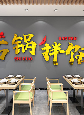 石锅拌饭吧台收银台亚克力立体墙贴画背景墙上装饰饭店装修自粘