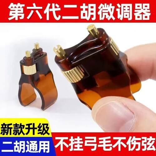 第六代二胡微调新型二胡微调器专业黄铜不伤弦侧边轮单手轻松可调