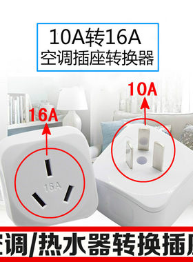 10安转16安插座转换器家用空调专用小变大插头10a转16a转换头
