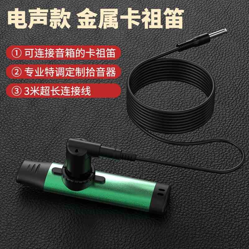 电声版卡祖笛 专业演奏金属Kazoo 带拾音器祖卡笛 乐器 伴奏神器