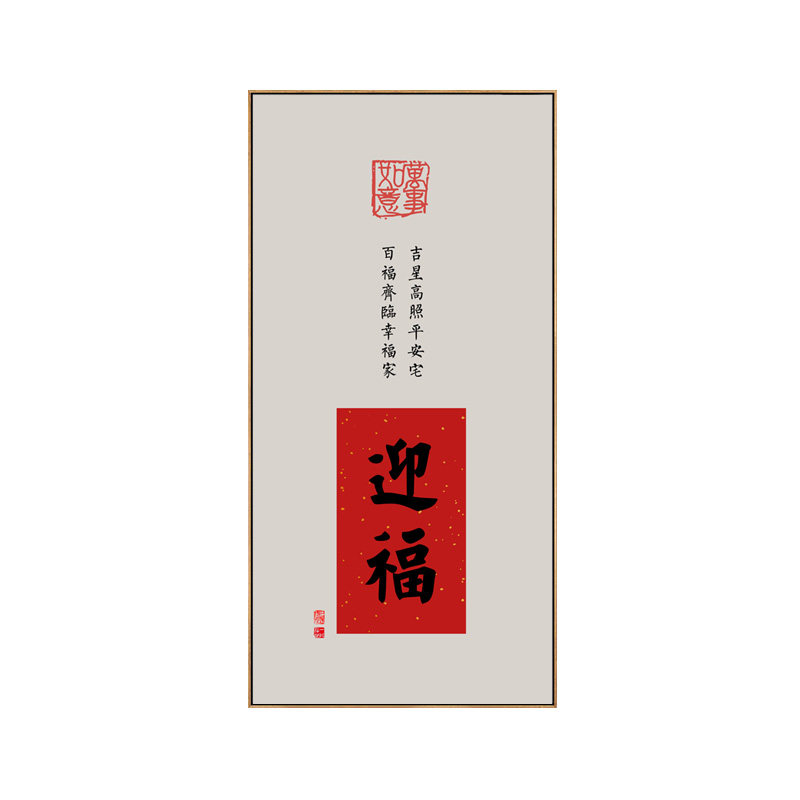 迎福字画寓意好入户玄关装饰画客厅红色喜庆壁画新中式茶室挂画竖