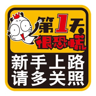 反光新手实习汽车装饰贴纸上路磁性磁力包邮女司机请多包涵菜鸟