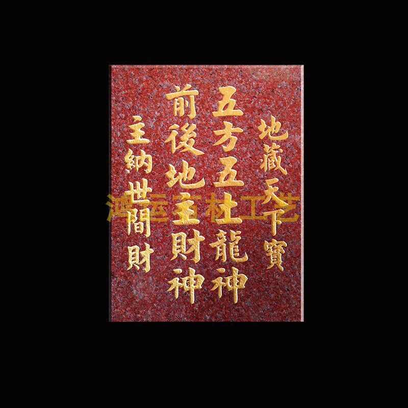 前后地主财神 五方五土龙神 地藏天下宝 主纳世间财 地主财神神位