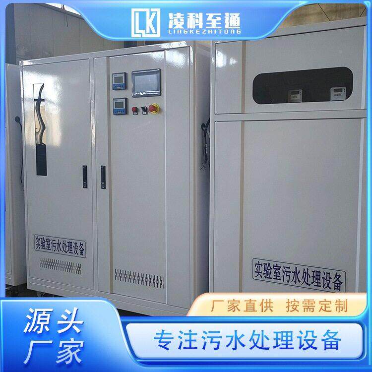 凌畜污牧处实验室水理 小型废水处理装置 692技术先进 实力工厂