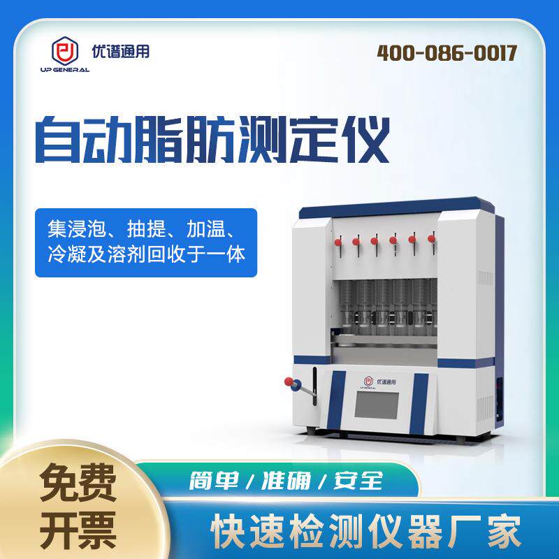 优谱通用 自动仪肪测6管粗优谱通用脂肪测定仪定依索氏脂抽提脂肪