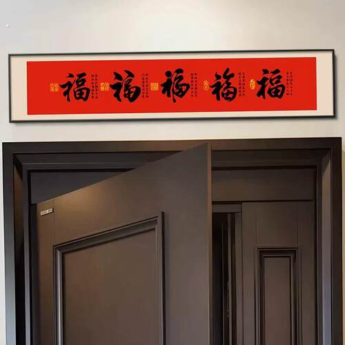 五福临门门口门楣挂画2025新年福字门对门挂件入户门头上方装饰画