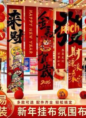 2026迎新年春节氛围场景布置幼儿园马年联欢会商场装饰品挂布条幅