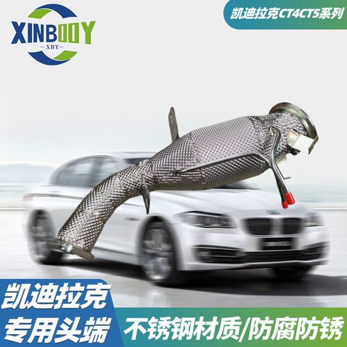 汽车排气管改装配件适用于凯迪拉克CT4CT5不锈钢隔热头段排烟