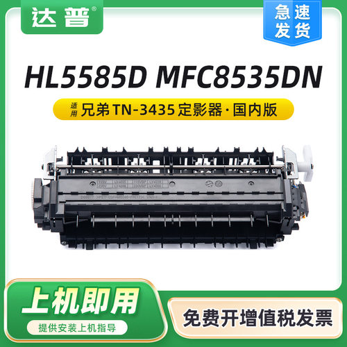 适用兄弟5580D定影器5585D 5590 MFC-8540DN 8535 L6200定影组件