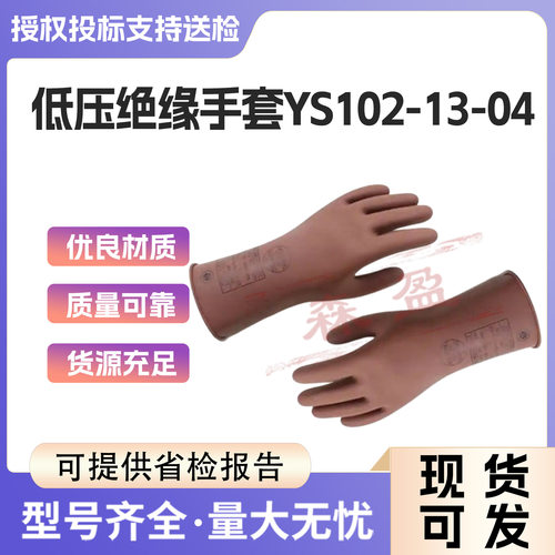 电力施工橡胶手套低压绝缘手套YS102-13-04电工检修防护手套