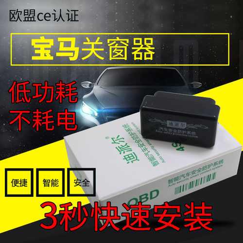 专用宝马自动升窗器新1 2 3 5 7系X1X3X4X5X6专用OBD一键升关窗器